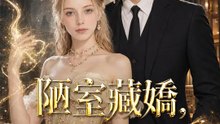 陋室藏嬌，神廚降世 | 完整劇集 | Short Drama 繁體中文