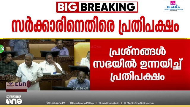സർക്കാരിനെതിരെ പ്രതിപക്ഷം; മത്സ്യതൊഴിലാളികളുടെ പ്രശ്നങ്ങൾ സഭയിൽ ഉന്നയിച്ച് പ്രതിപക്ഷം