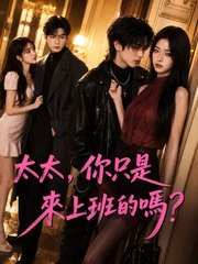 太太，你只是來上班的嗎？ | 完整劇集 | Short Drama 繁體中文