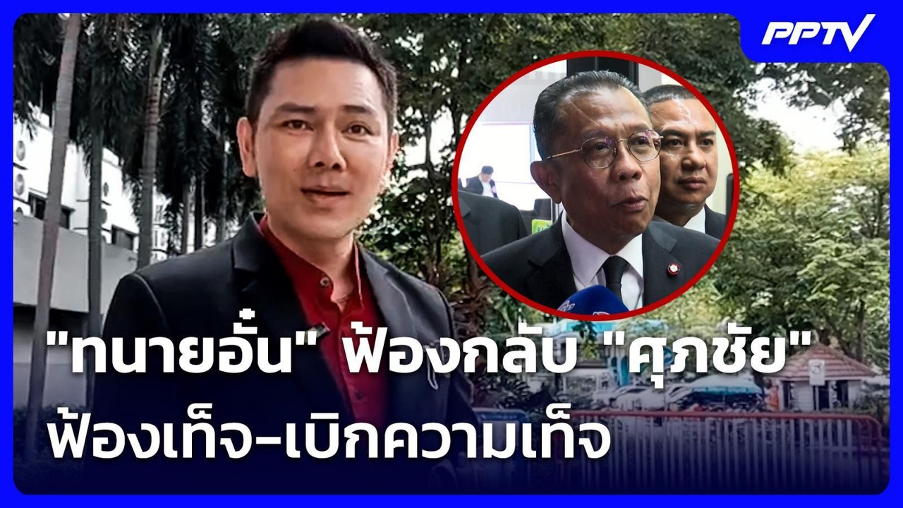 "ทนายอั๋น" ฟ้องกลับ "ศุภชัย" ฟ้องเท็จ-เบิกความเท็จ | เที่ยงทันข่าว |  30 มิ.ย. 69