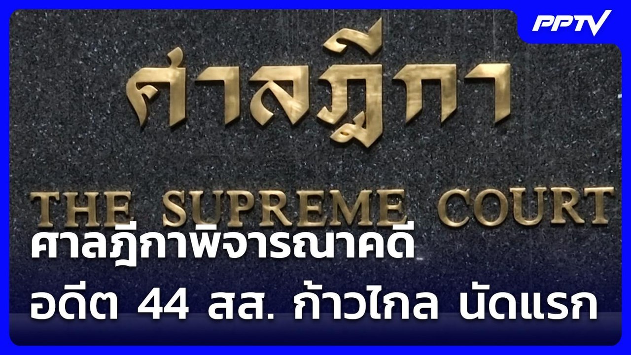 ศาลฎีกาพิจารณาคดีอดีต 44 สส. ก้าวไกล นัดแรก | เที่ยงทันข่าว | 30 มิ.ย. 69