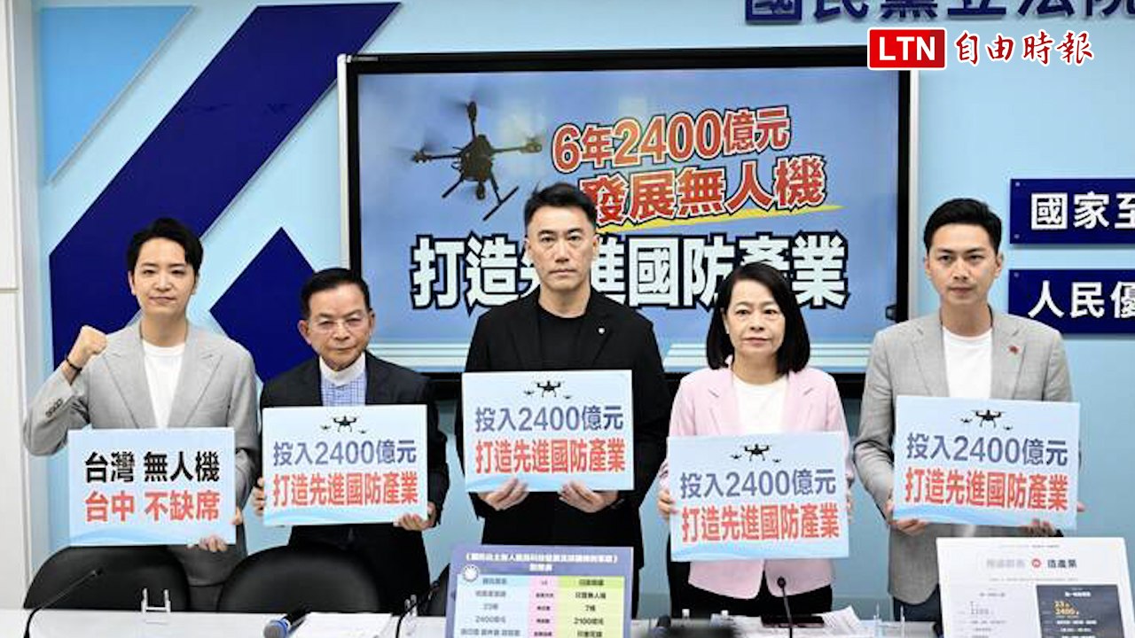 藍營自提無人機條例草案5大亮點  主張6年2400億回歸總預算