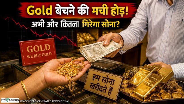 Gold Price Today: Gold बेचने की मची होड़! अभी और गिरेंगे सोने के भाव? | Gold Silver | Sona Chandi
