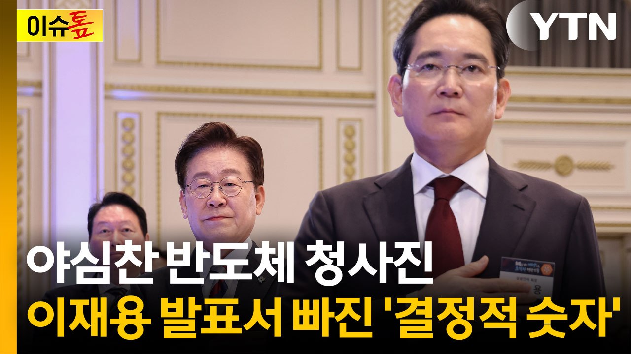 핵심 빠진 삼성 투자 약속?...이재용 발표에 빠진 ‘금액·기한·조건’ [이슈톺] /...