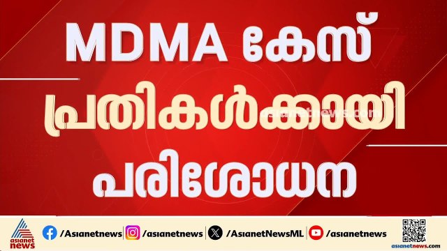 ഒളിത്താവളത്തിൽ പൊലീസിന്റെ മിന്നൽ പരിശോധന; എംഡിഎംഎ കേസിൽ രക്ഷപ്പെട്ട രണ്ട് പേർ പിടിയിൽ