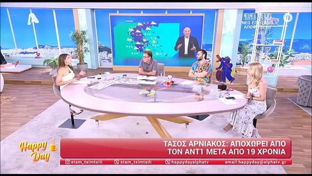 Τάσος Αρνιακός: Αποχωρεί από τον ANT1 μετά από 19 χρόνια - Το πάρτι προς τιμήν του που δεν πήγε