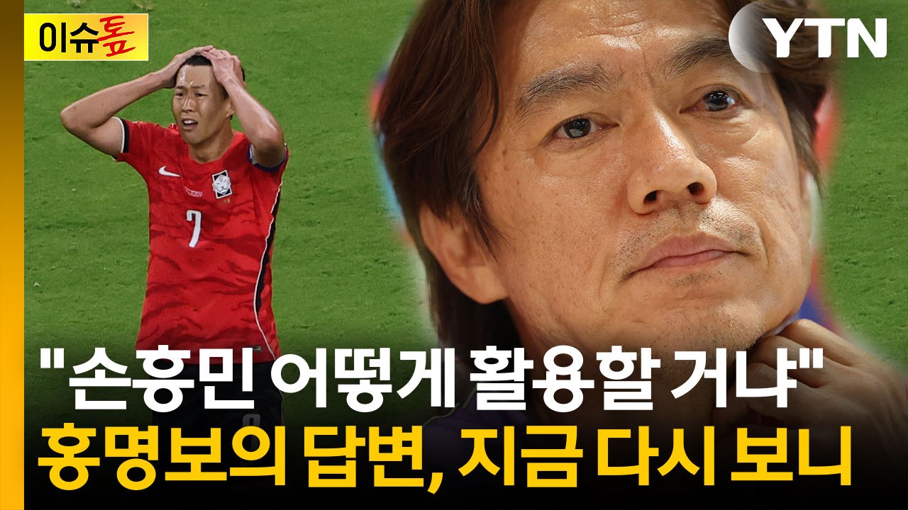 이대로 된 건가...홍명보 감독 취임 때 말했던 '손흥민 활용 계획' [이슈톺] / YTN