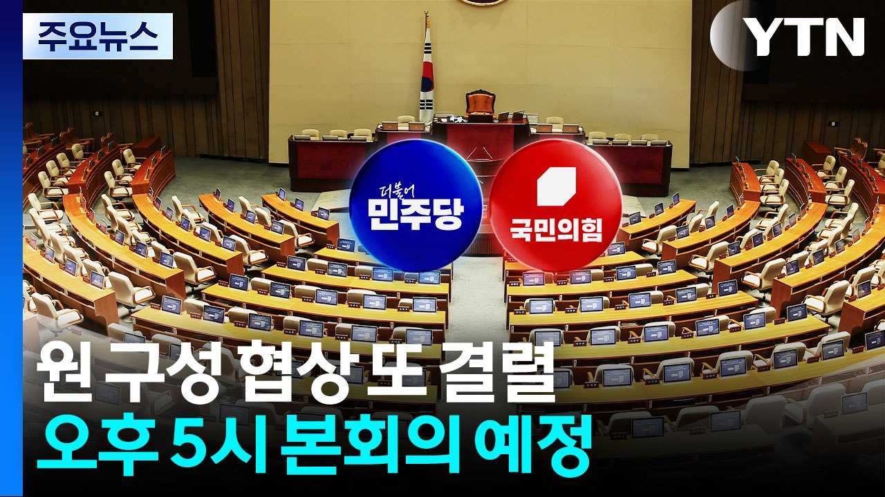 법사위원장 놓고 평행선...민주 "11개 상임위 단독 선출" / YTN