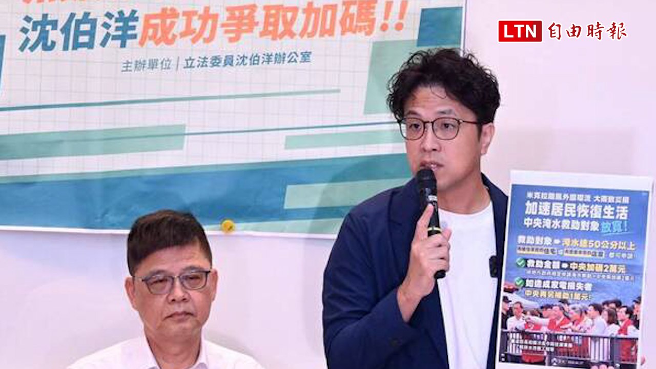 成功爭取放寬淹水救助 沈伯洋：全國一體適用