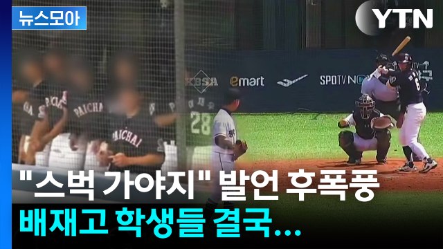 [뉴스모아] 경기 도중 스타벅스 가야지! , 배재고 학생들 결국... / YTN
