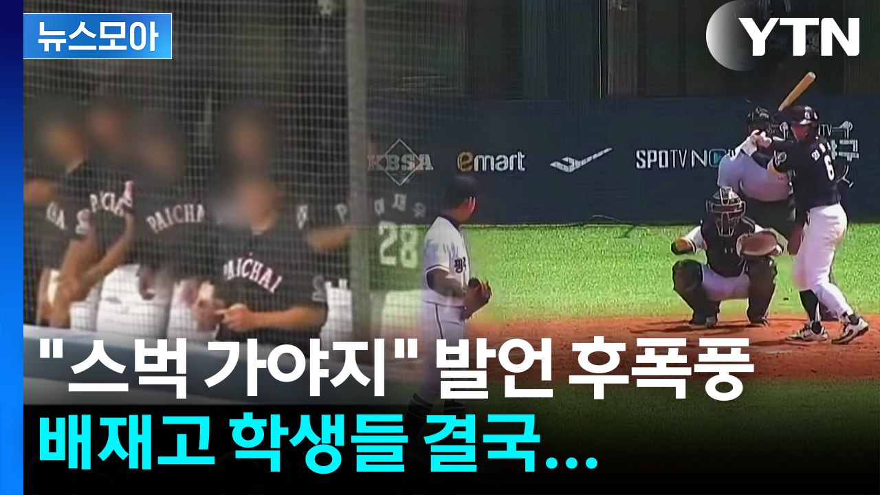 [뉴스모아] 경기 도중 "스타벅스 가야지!", 배재고 학생들 결국... / YTN