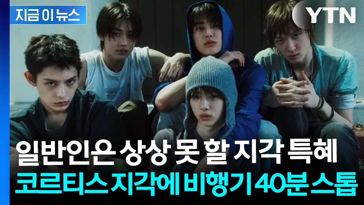 코르티스 "도로 정체, 진심으로 사과"... 아이돌이라 가능했던 특혜 논란 [지금이뉴...