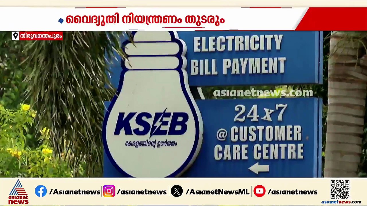 ഇരുട്ട് നീളും... സംസ്ഥാനത്ത് വൈദ്യുതി നിയന്ത്രണം തുടരും