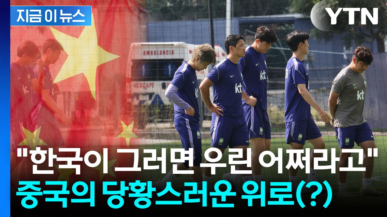 "한국 축구팬 분노 과도해"…자기반성 덧붙인 중국 '씁쓸' [지금이뉴스] / YTN