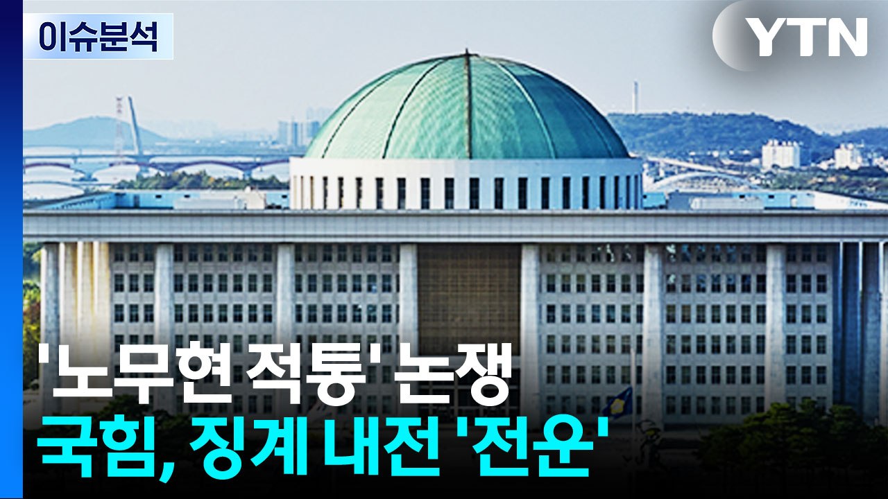 [정치 ON] '노무현 적통' 논쟁...국힘, 징계 내전 '전운' / YTN