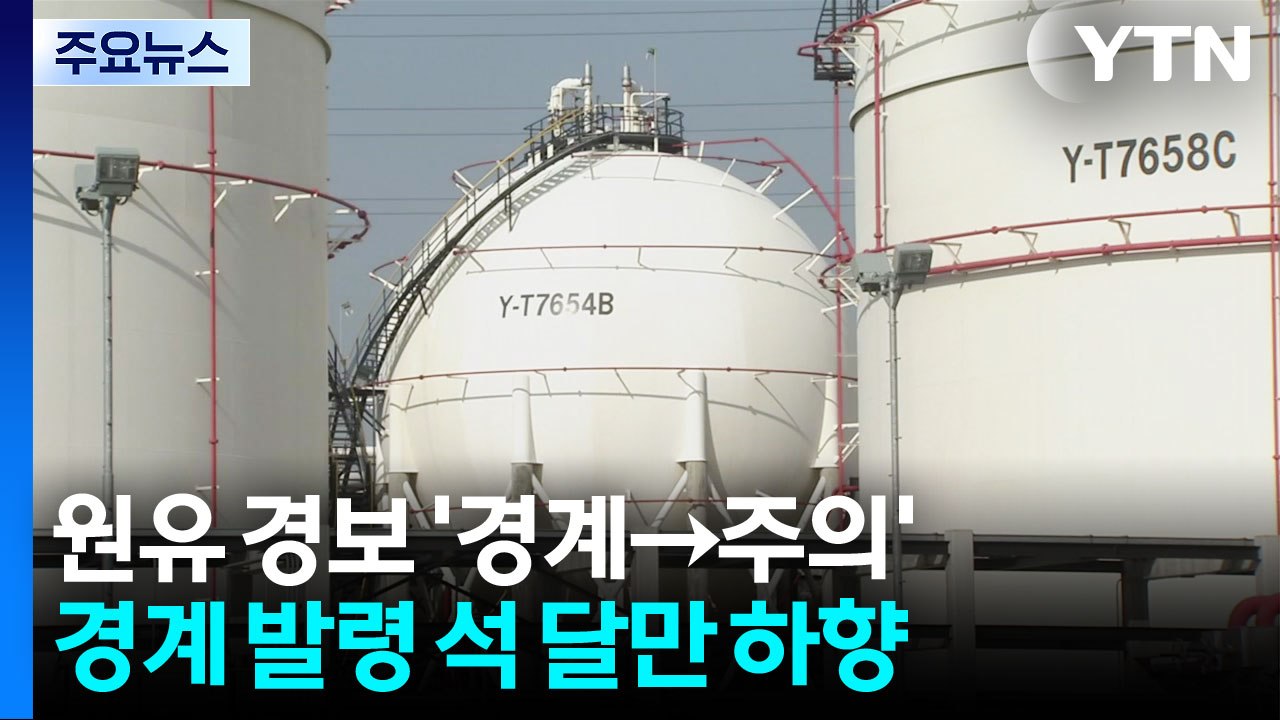 원유 위기경보 '주의'로 하향...공공 차량 2부제 해제 / YTN