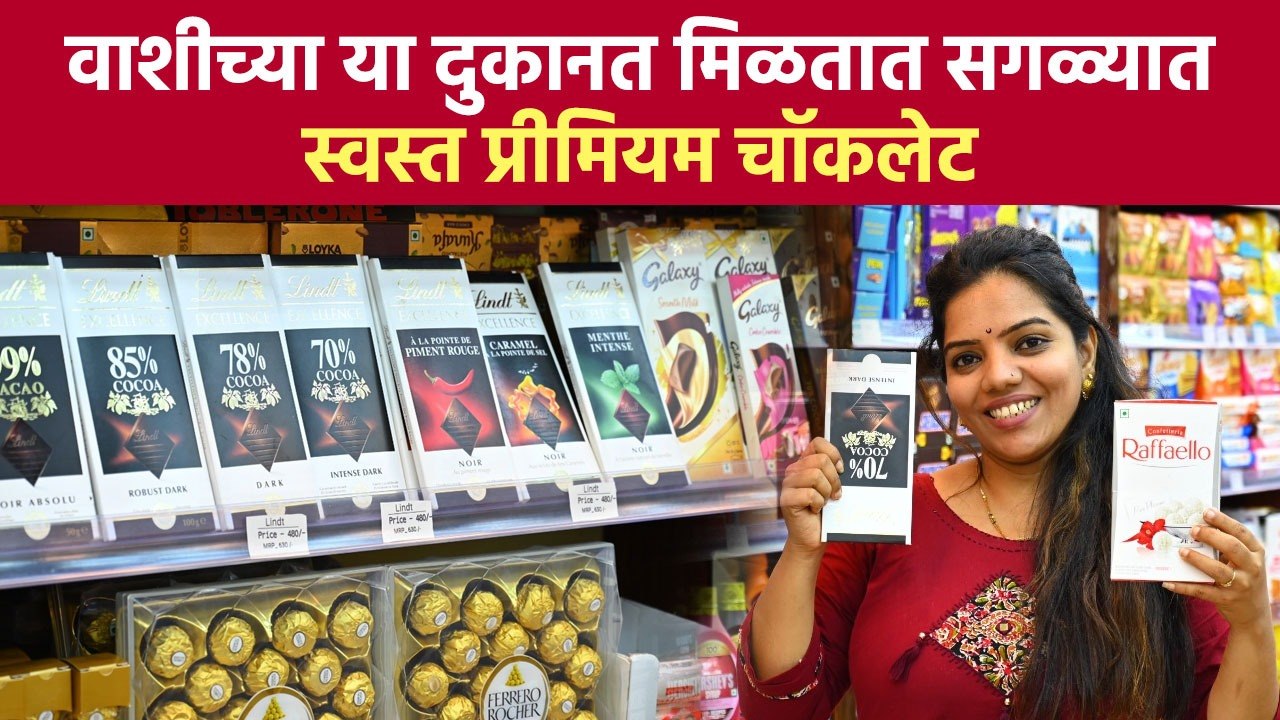 वाशीच्या या दुकानात मिळतात सगळ्यात स्वस्त Premi...
