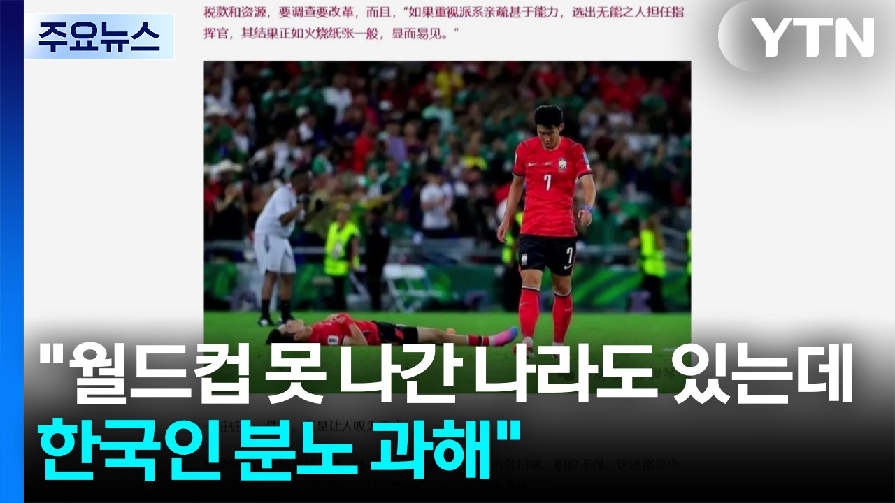 중국 매체 "월드컵 못 나간 나라도 있는데...한국인 분노 과해" / YTN