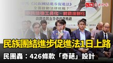 「民族團結進步促進法」明上路 民團轟：426條款「奇葩」設計