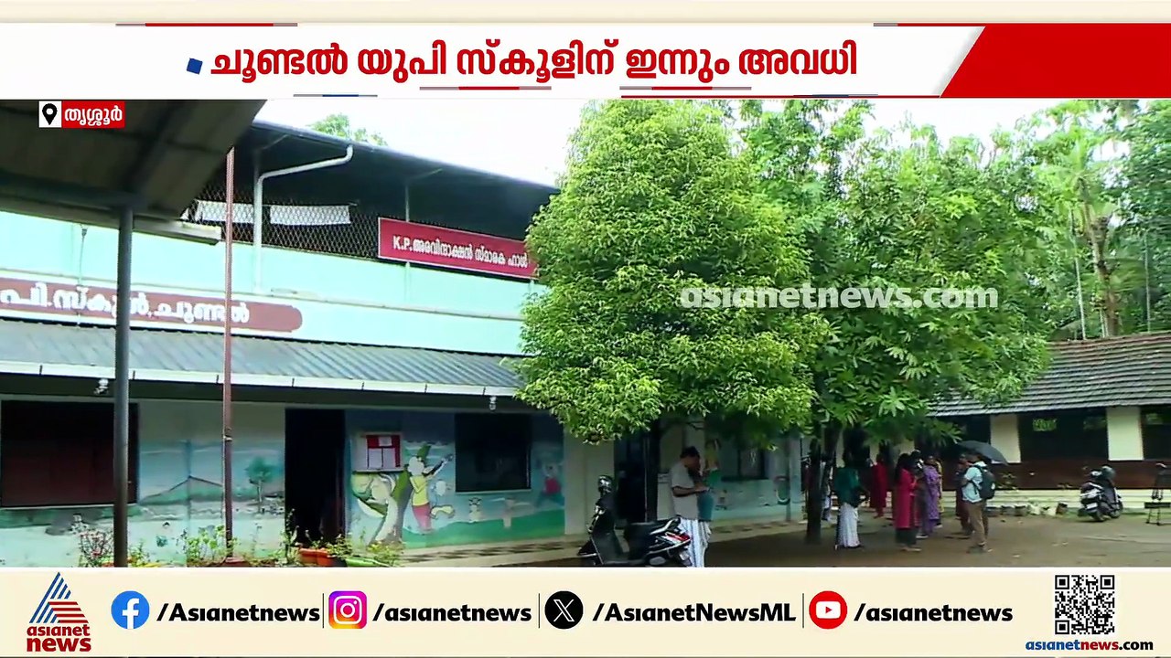 സ്‌കൂൾ പരിസരത്തെ നായകളെ പിടികൂടാനായില്ല; ചൂണ്ടൽ യുപി സ്‌കൂളിന് ഇന്നും അവധി