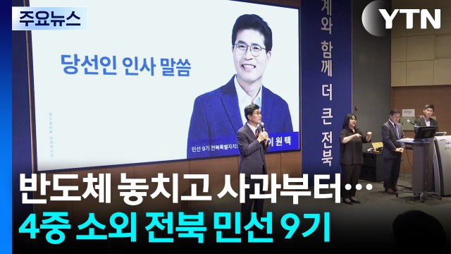 [전북] 반도체 놓치고 사과부터...4중 소외 전북, 무거운 민선 9기 출범 / YTN