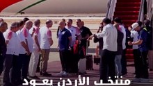 منتخب الأردن يعود إلى أرض الوطن
