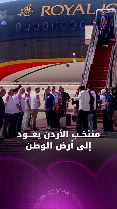 منتخب الأردن يعود إلى أرض الوطن