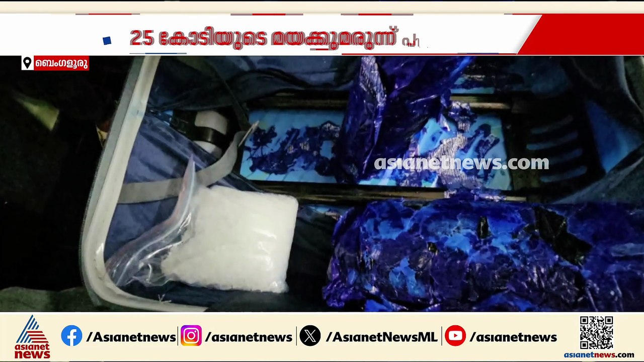 പിടികൂടിയത് 25 കോടിയുടെ മയക്കുമരുന്ന്; ബെംഗളൂരു...