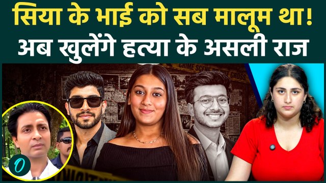 Ketan Murder Case: कोर्ट पेशी से पहले Siya के भाई Sahil का बड़ा बयान, अब उठेगा मौत से पर्दा