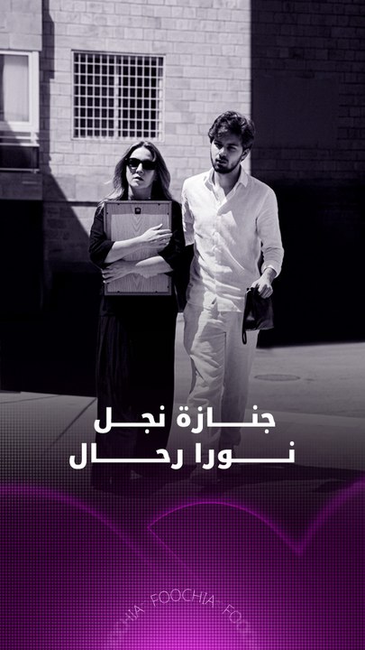 جنازة نجل نورا رحال