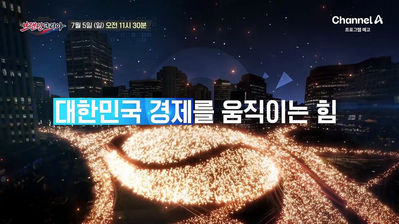 [예고] 견고하게 빛날 미래 대한민국 첨단 산업! 대한민국 경제를 움직이는 힘
