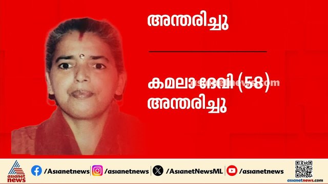 ഏഷ്യാനെറ്റ് ന്യൂസ് സീനിയർ സെയിൽസ് കോർഡിനേറ്റർ ഭുവൻ ചന്ദ് ശർമയുടെ അമ്മ കമലാദേവി അന്തരിച്ചു