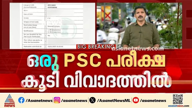 വിവാദങ്ങൾ ഒഴിയാതെ പി എസ് സി; ആസൂത്രണ ബോർഡിലേക്ക് നടത്തിയ പരീക്ഷയിൽ യോഗ്യത നിശ്ചയിച്ചതിൽ വീഴ്ച | PSC