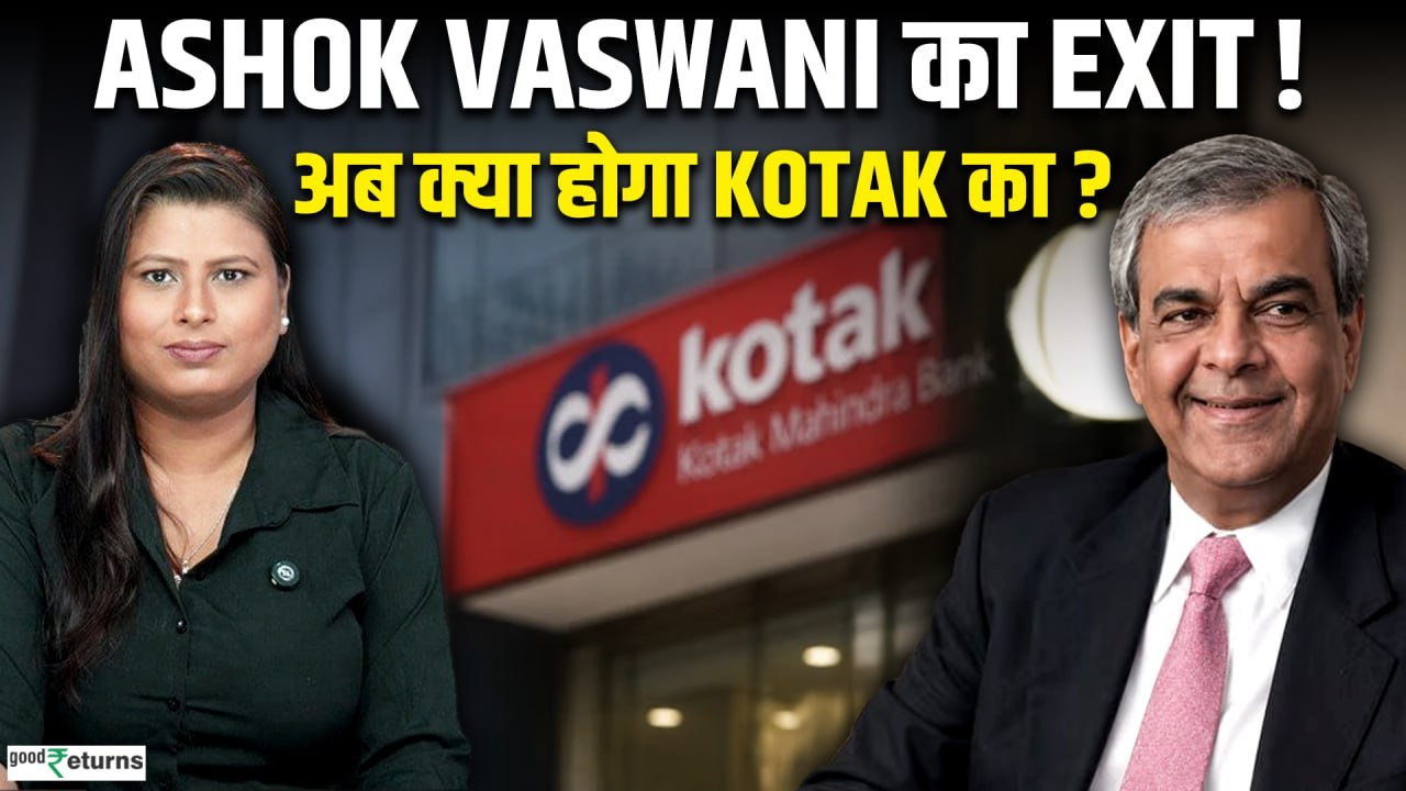 Kotak Bank CEO का इस्तीफा! सब कुछ बढ़ा, फिर भी Stock क्यों नहीं भागा? | Ashok Vaswani Exit
