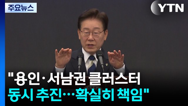 이 대통령 용인·서남권 반도체 클러스터 동시에...최종 책임 확실히 / YTN