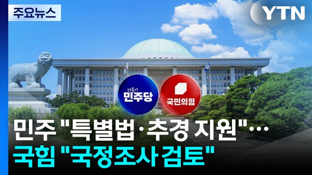 민주당 특별법·추경 지원 ...국민의힘 국정조사 검토 / YTN