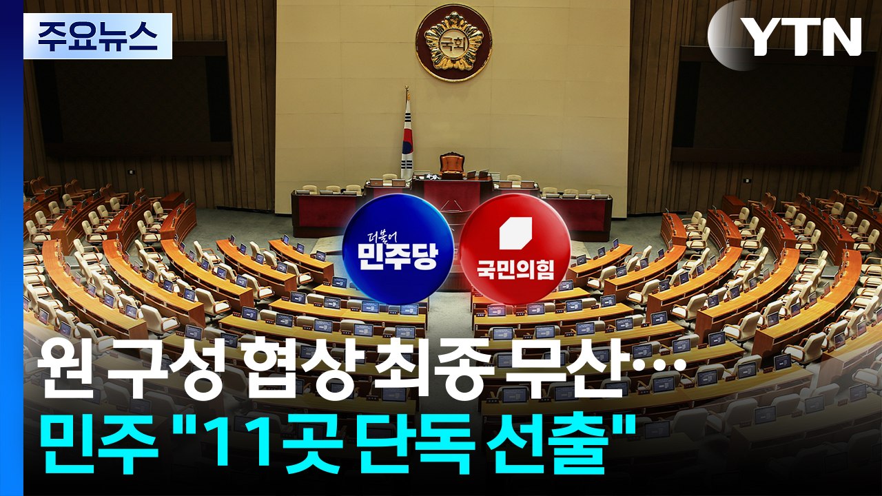 원 구성 협상 최종 무산...민주 "11곳 단독 선출" / YTN