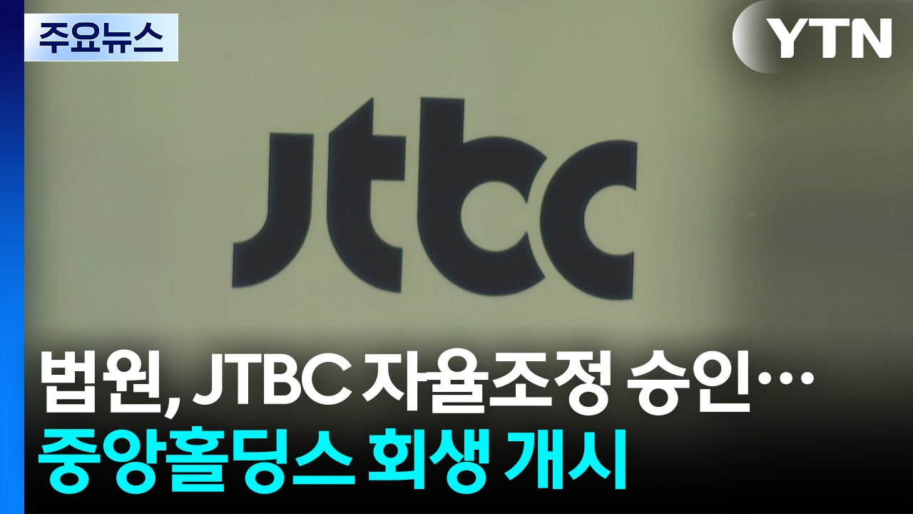 법원, JTBC 채무 자율조정 승인...중앙홀딩스는 회생 개시 / YTN