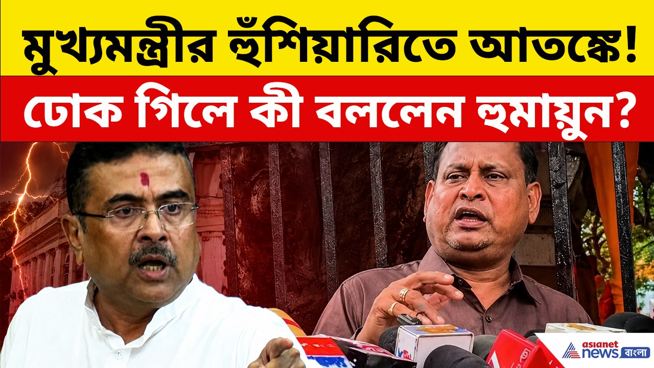 মুখ্যমন্ত্রীর সবকের ভয়ে হুমায়ুনের ডিগবাজি, ঢোক গিলে কী বললেন 'বাবরি' MLA?