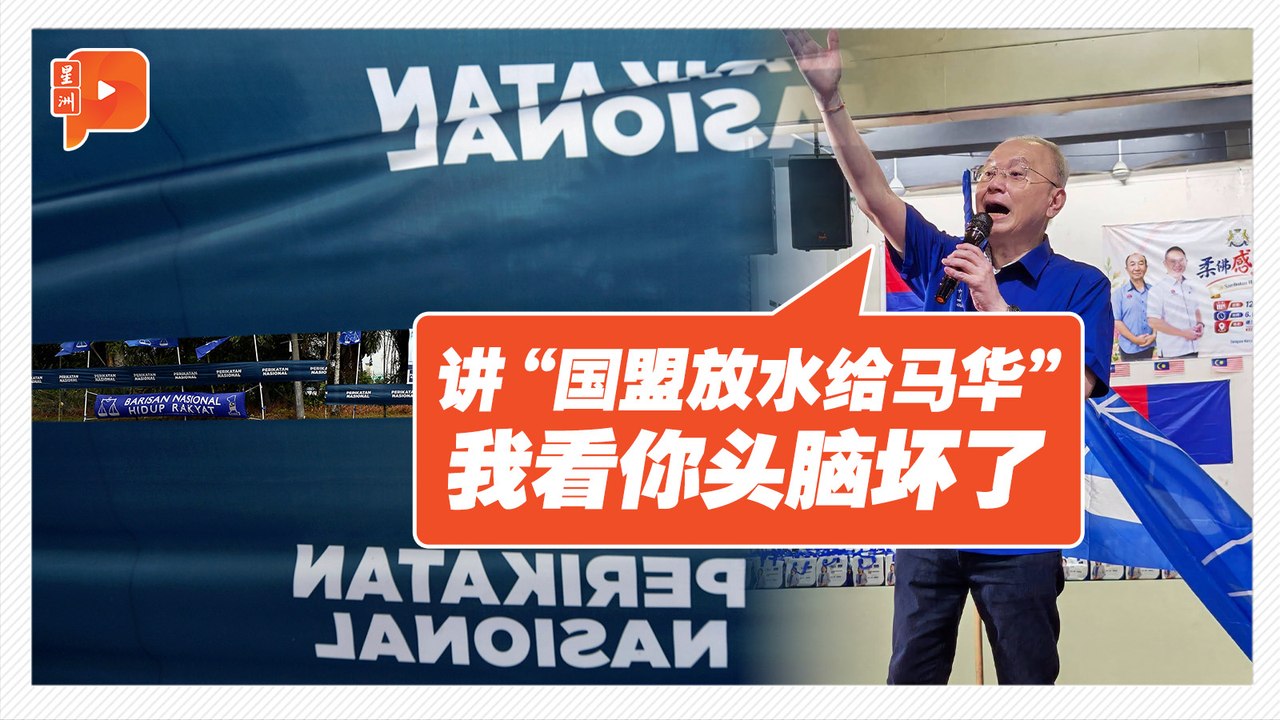 国盟放水给马华？魏家祥：马华面对国盟就有四席 何来放水？