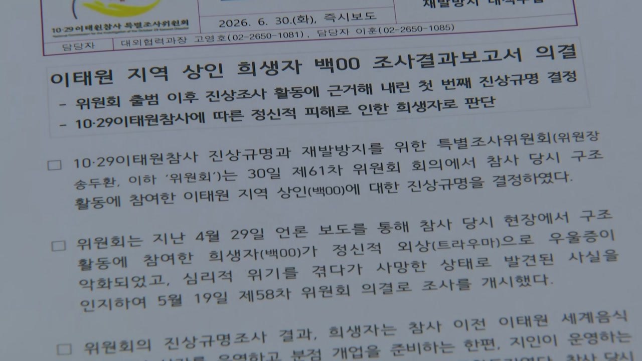 이태원 특조위 첫 진상규명...트라우마 상인 '희생자' 인정 / YTN