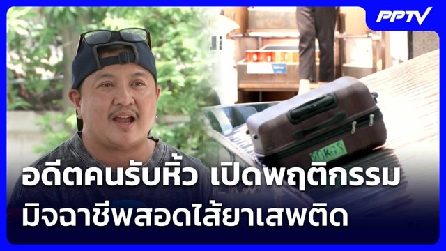 อดีตคนรับหิ้ว เปิดพฤติกรรมมิจฉาชีพสอดไส้ยาเสพติด | เข้มข่าวเย็น | 30 มิ.ย. 69