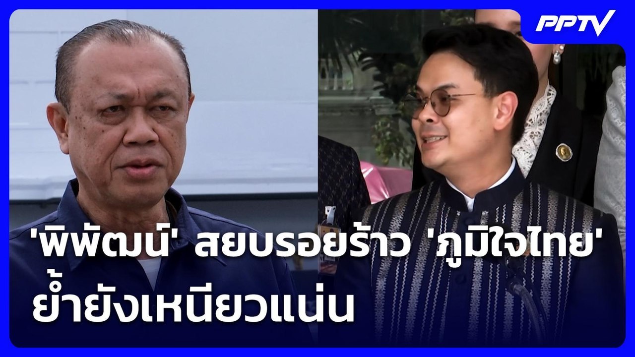 'พิพัฒน์' สยบรอยร้าว 'ภูมิใจไทย' ย้ำยังเหนียวแน่น | จับข่าวคุย | 30 มิ.ย. 69