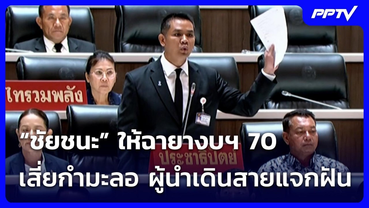 “ชัยชนะ” ให้ฉายางบฯ 70 เสี่ยกำมะลอ ผู้นำเดินสาย...