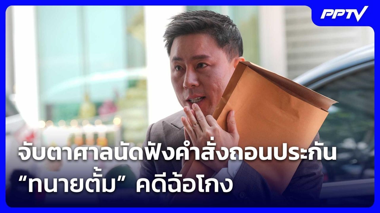 จับตาศาลนัดฟังคำสั่งถอนประกัน “ทนายตั้ม” คดีฉ้อ...
