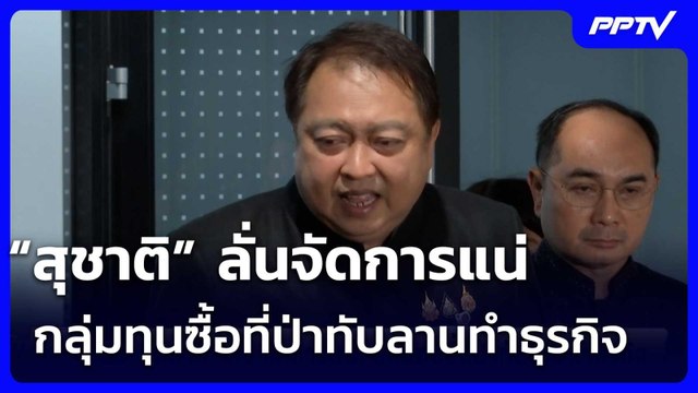 “สุชาติ” ลั่นจัดการแน่ กลุ่มทุนซื้อที่ป่าทับลานทำธุรกิจ | จับข่าวคุย | 30 มิ.ย. 69
