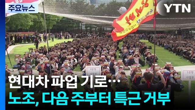 현대차 파업 기로...노조, 다음 주부터 특근 거부 / YTN