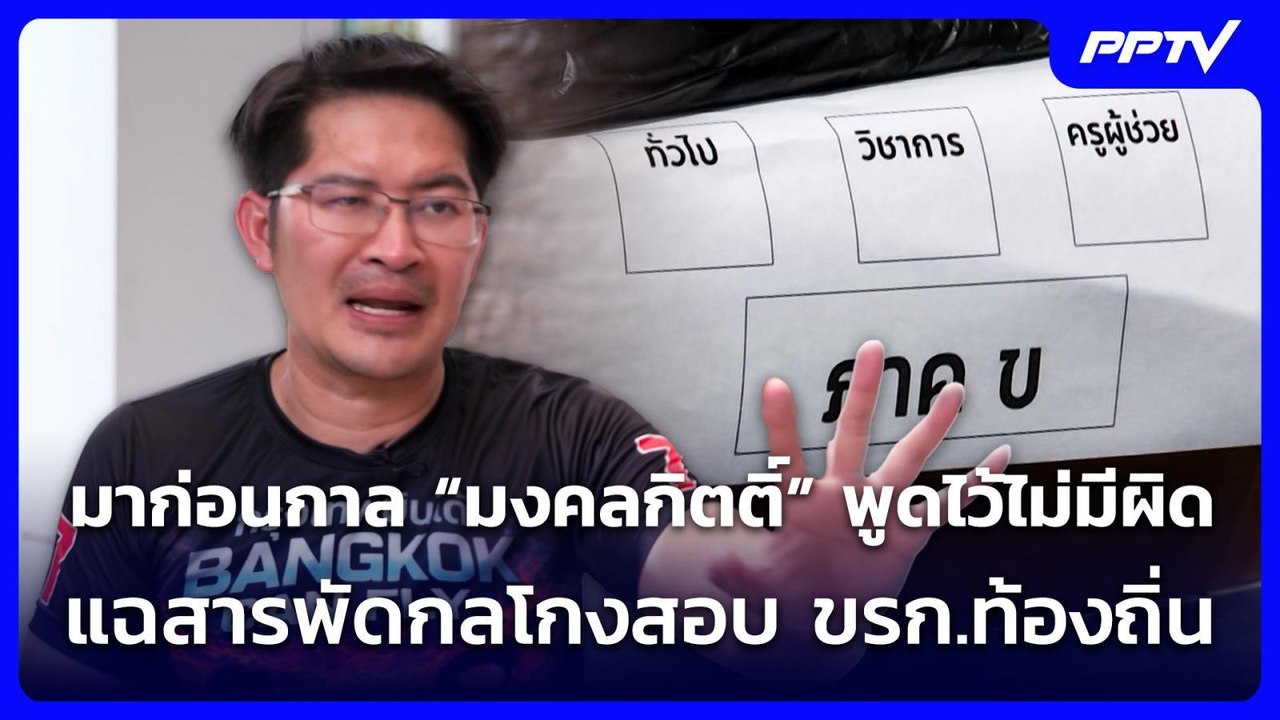 มาก่อนกาล “มงคลกิตติ์” พูดไว้ไม่มีผิด แฉสารพัดก...