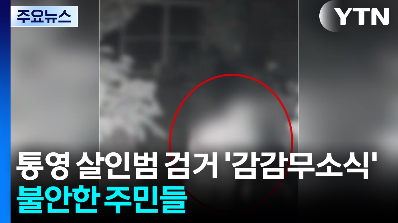 통영 살인범 검거 '감감무소식'...불안한 주민들 / YTN