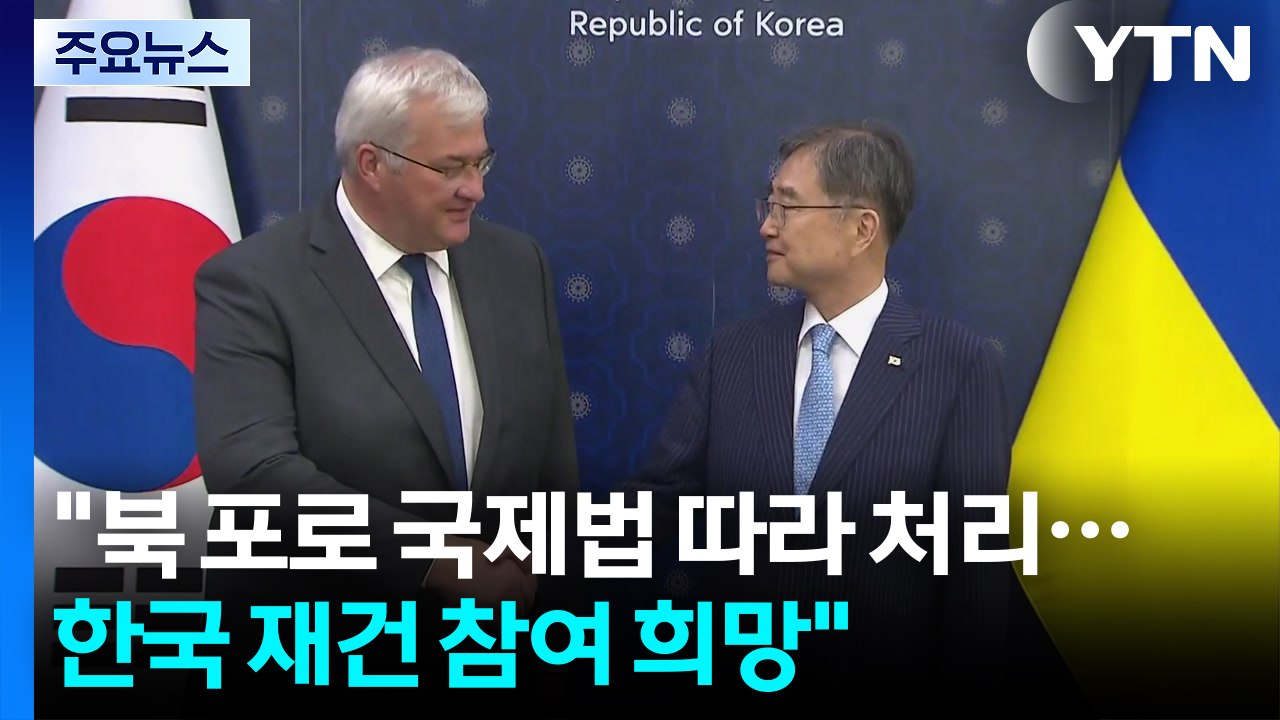 우크라 "북한군 포로 국제법 따라 처리...한국기업 재건 참여 희망" / YTN